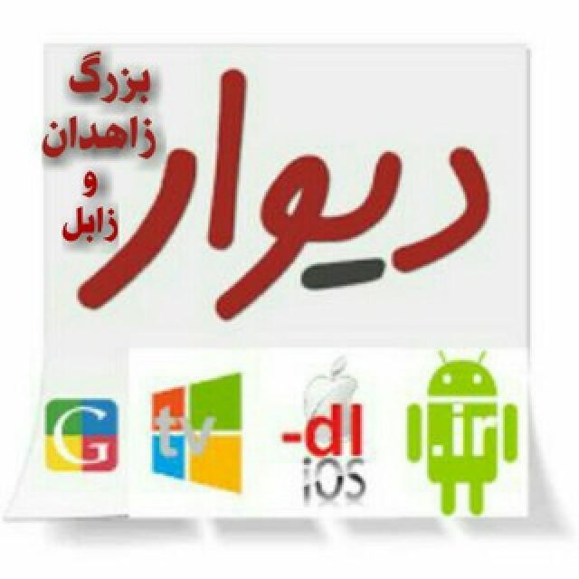 گروه تلگرام دیوار زاهدان زابل سیستان و بلوچستان