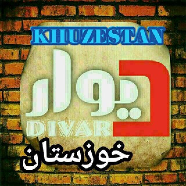 گروه تلگرام دیوار خوزستان