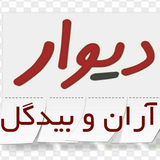 گروه تلگرام دیوار آران و بیدگل اصفهان