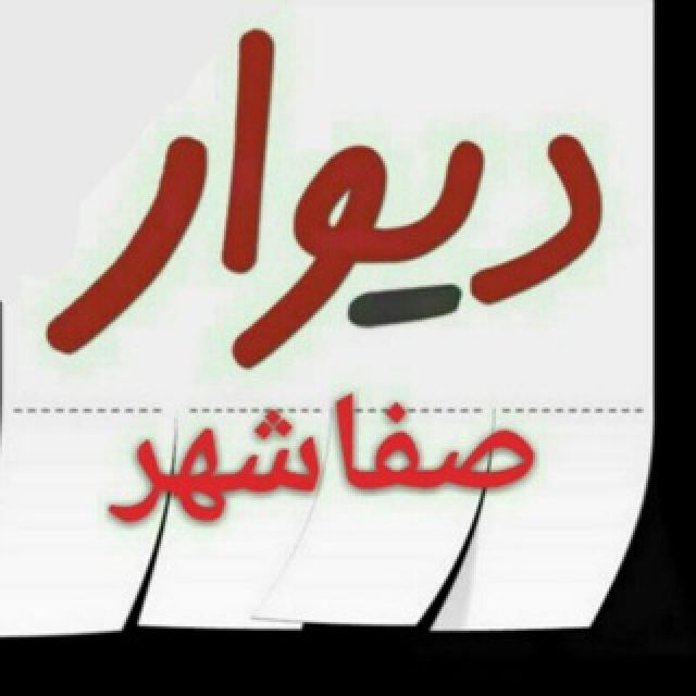 گروه تلگرام صفاشهر خرم‌بید فارس