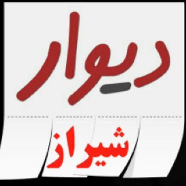 گروه تلگرام دیوار شیراز