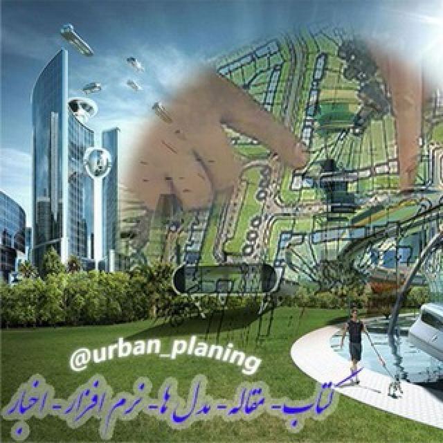 شهرسازی-برنامه ریزی شهری