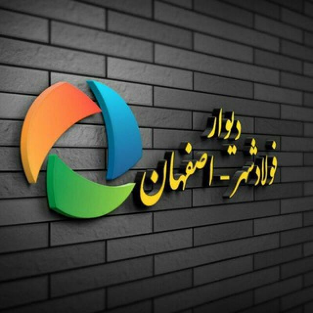 گروه تلگرام دیوار فولادشهر و اصفهان
