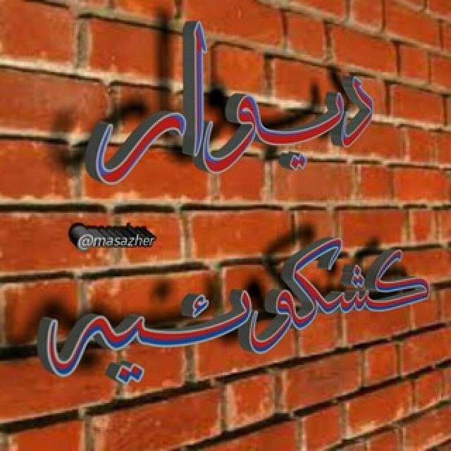 گروه دیوار کشکوئیه رفسنجان