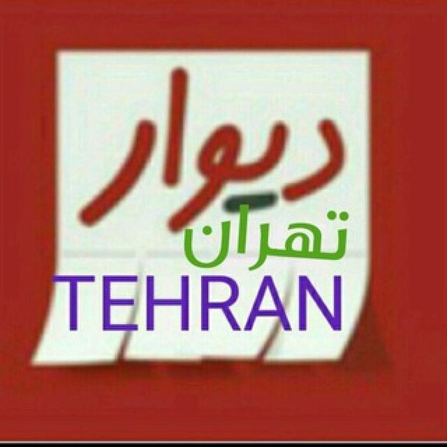 گروه نیازمندی دیوار تهران