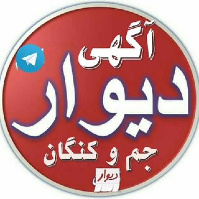 گروه تلگرام دیوار بوشهر عسلویه و کنگان