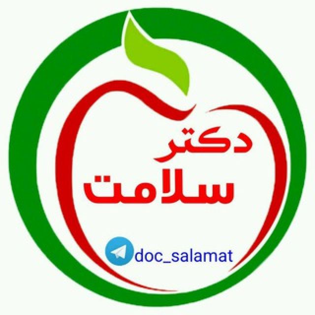 کانال تلگرام دکتر سلامت