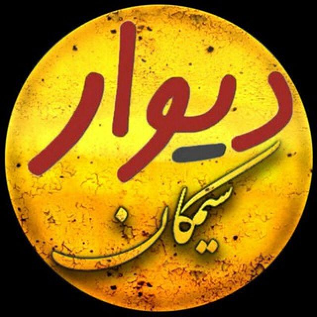 گروه تلگرام دیوار سیمکان جهرم شیراز