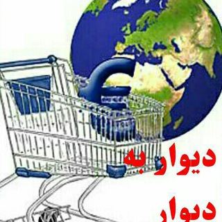 گروه تلگرام نیازمندیهای دیوار سمنان