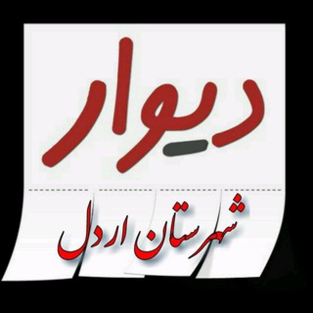 گروه تلگرام دیوار شهرستان اردل چهارمحال و بختیاری