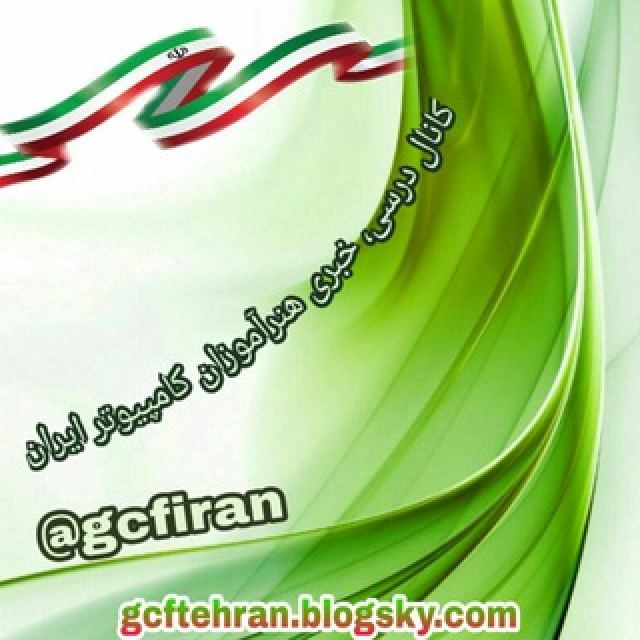 کانال درسی خبری هنرآموزان کامپیوتر ایران