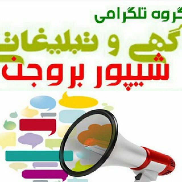 گروه تلگرام شیپور بروجن چهار محال و بختیاری