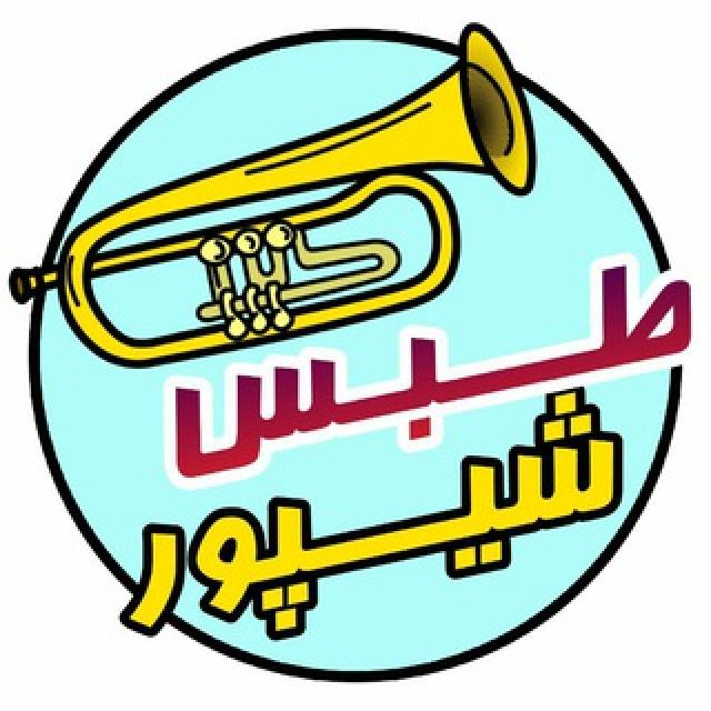 گروه تلگرام شیپور طبس