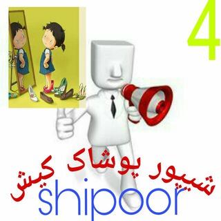 گروه تلگرام شیپور پوشاک کیش