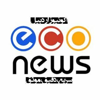 لینک خبری، اخبار مهم استان اردبیل