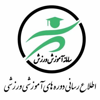 کانال اطلاع رسانی دوره های آموزشی ورزشی معتبر در سراسر ایران