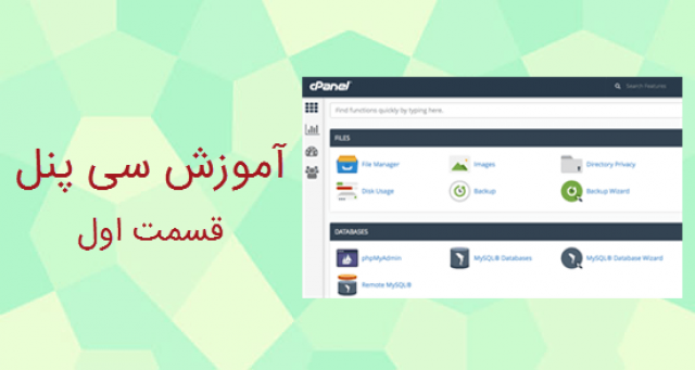 آموزش سی پنل با پاسخ به 90 سوال و نکته