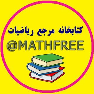 کانال تلگرام کتابخانه مرجع ریاضیات ویژه دانشجویان