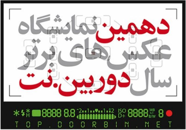 فراخوان نمایشگاه عکس های برتر سال 96