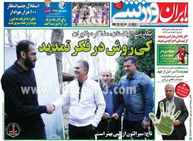 عناوین روزنامههای ورزشی روز دوشنبه 21 اسفند 96