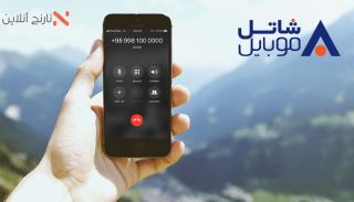 پوشش سراسری سیم کارت شاتل موبایل و برای نخستین بار در ایران ارائه اینترنت همگرای ثابت و همراه