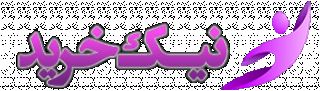 فروشگاه اینترنتی نیک خرید