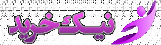 فروشگاه اینترنتی نیک خرید