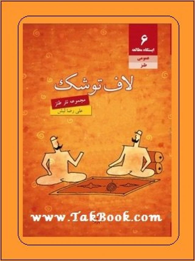 دانلود کتاب طنز لاف توشک / مجموعه طنز و سرگرمی به نثر