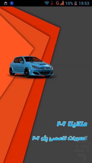 اپلیکیشن مکانیکا 206 / اپلیکیشن تخصصی تعمیرات پژو 206