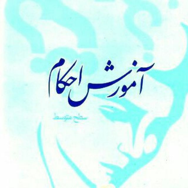 کانال تلگرام آموزش احکام