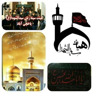 گروه تلگرام هیئت سینه زنان سید الشهدا امام حسین ع تهران