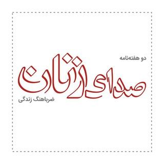 گروه تلگرام دو هفته نامه صدای زنان ضرباهنگ زندگی