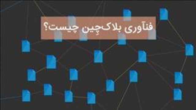 فناوری بلاک چین چیست؟