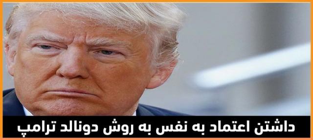 داشتن اعتماد به نفس به روش دونالد ترامپ