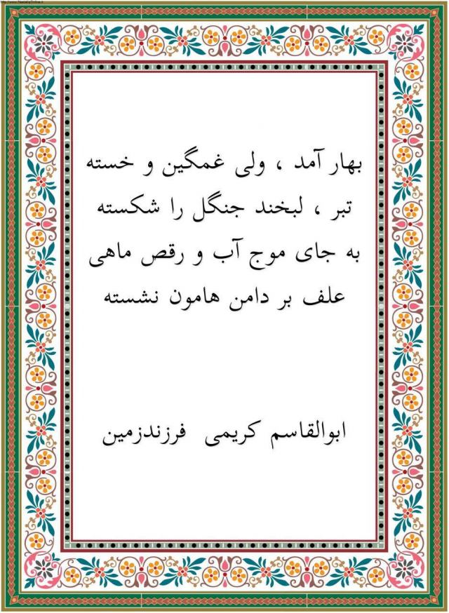 شعر بهار آمد/ابوالقاسم کریمی