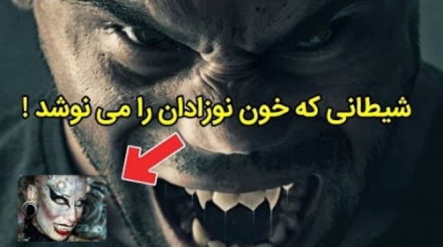 شیطانی که خون نوزادان و کودکان را می نوشد !