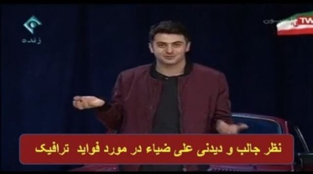 نظر جالب و دیدنی علی ضیاء در مورد ترافیک