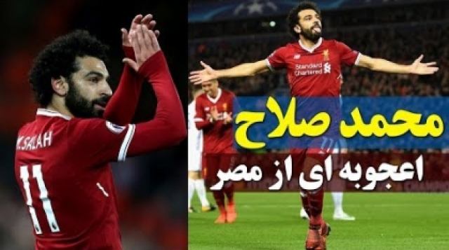 محمد صلاح، را بیشتر و بهتر بشناسید