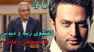 دور همی قسمت 40 مهمان برنامه مصطفی زمانی