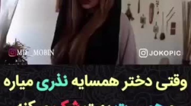 وقتى دختر همسايه نذرى مياره و همسرت بهت شك ميكنه