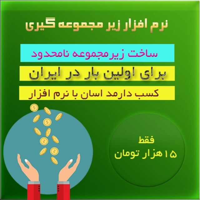 نرم افزار زیرمجموعه گیری مستقیم(رفرال مستقیم)