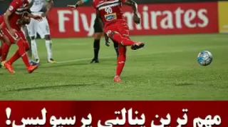 مهم‌ ترین و حساس ترین پنالتی پرسپولیس در دهه اخیر !