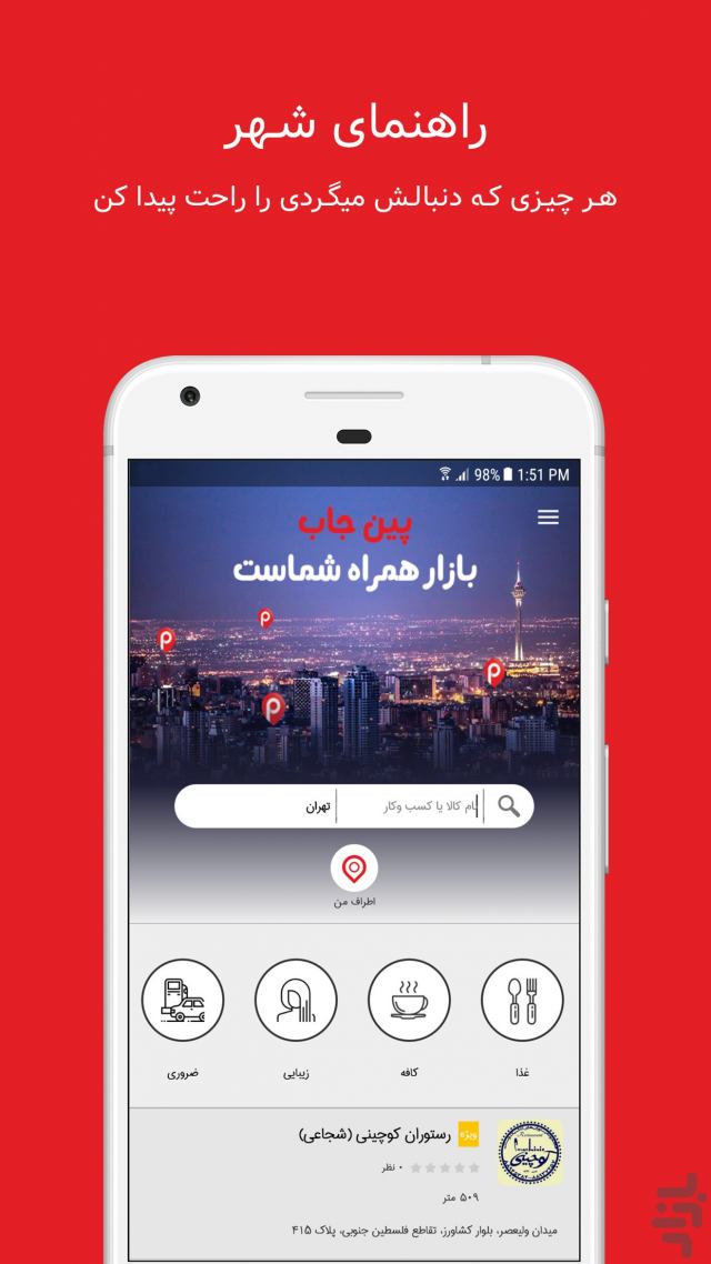 دانلود نرم افزار اندروید پین جاب - بازار همراه شما