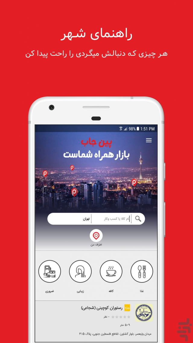 دانلود نرم افزار اندروید پین جاب - بازار همراه شما