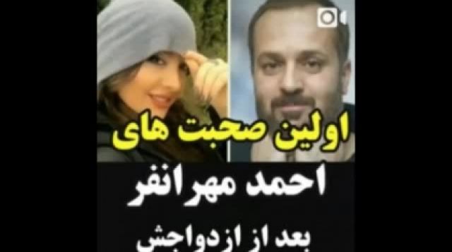 اولین صحبتهای احمد مهرانفر بعد از ازدواجش!