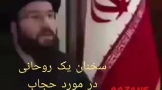 سخنان جالب یک روحانی در مورد حجاب!!!