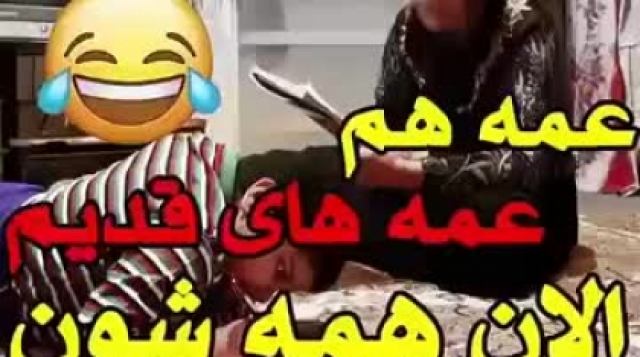 عمه وخاله هامونم چینی شدن..خخخ