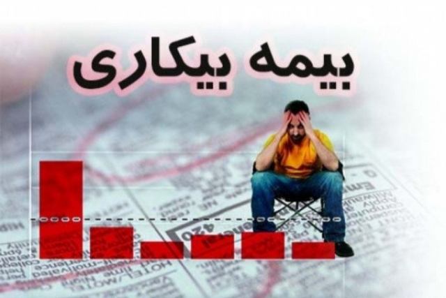 شرایط استفاده از بیمه بیکاری