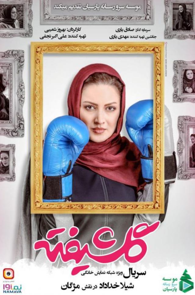 دانلود رایگان سریال گلشیفته قسمت 6 ششم