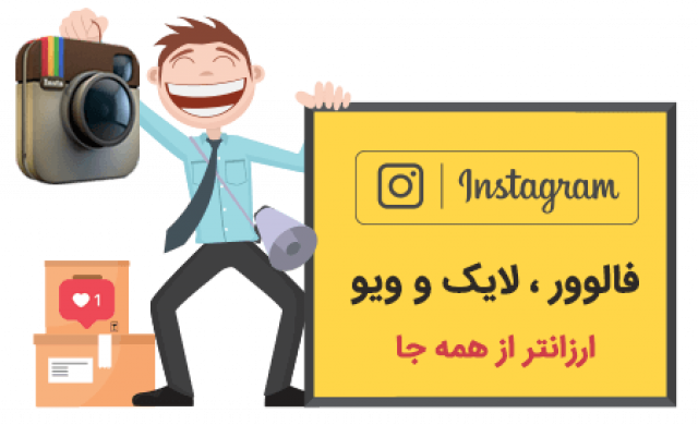 افزایش فالوور - لایک - ویو و بازدید تلگرام سین سازان